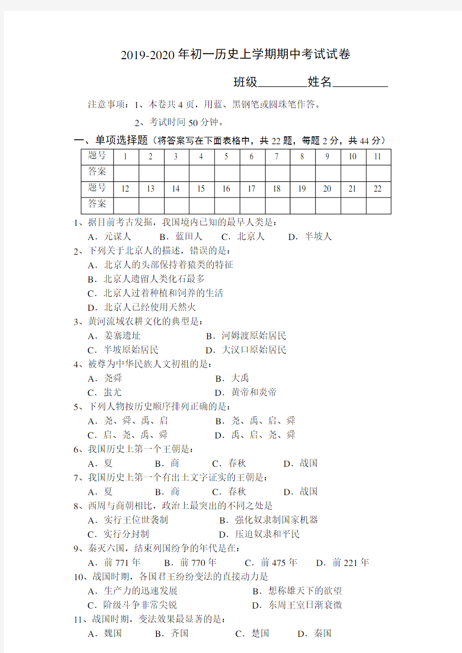 2019-2020年初一历史上学期期中考试试卷