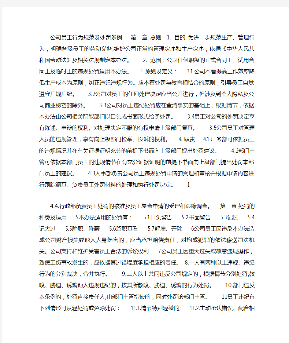 公司员工行为规范及处罚条例