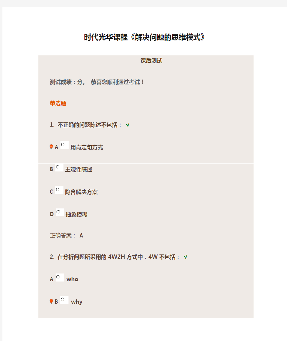 时代光华课程《解决问题的思维模式》课后测试答案