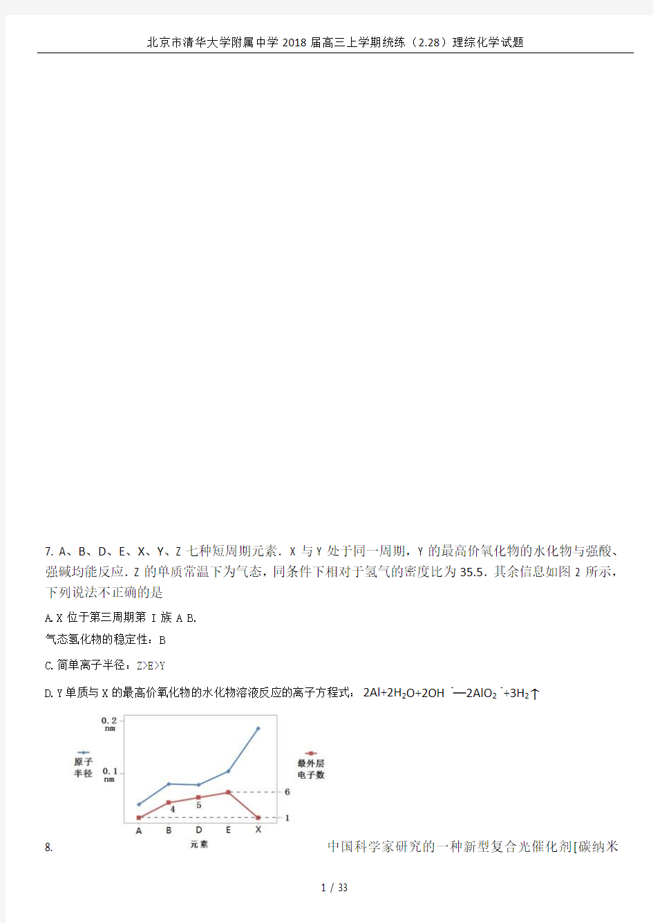 北京市清华大学附属中学2018届高三上学期统练(2.28)理综化学试题