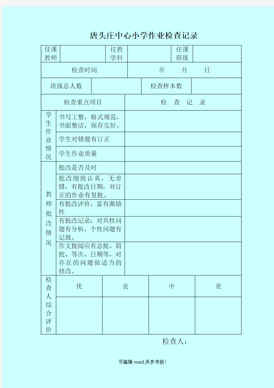 学校作业常规检查表