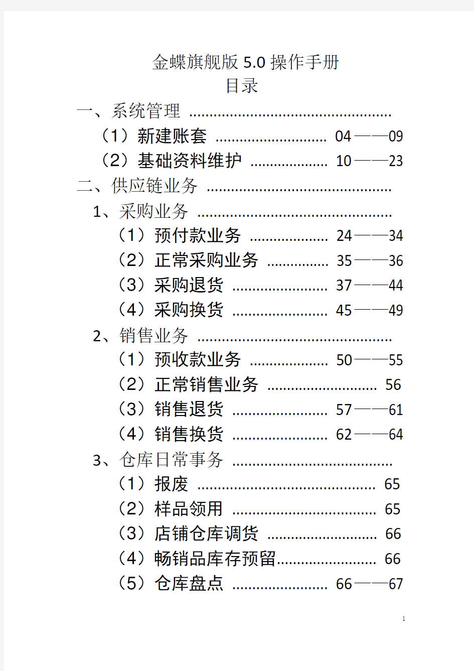 金蝶旗舰版50供应链操作手册