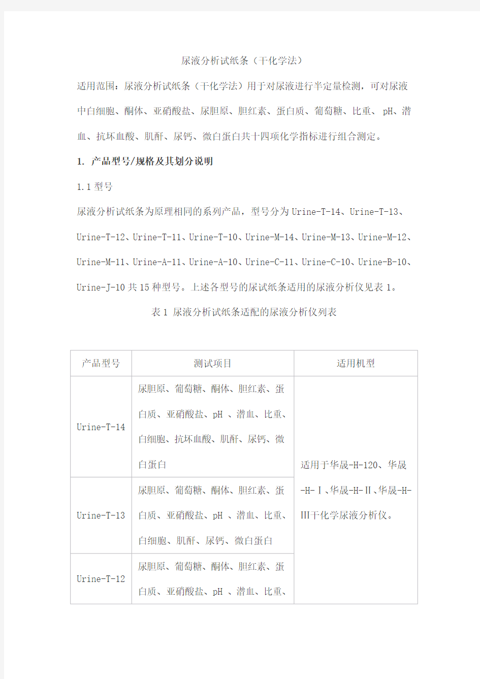 尿液分析试纸条(干化学法)产品技术要求huachengyuan