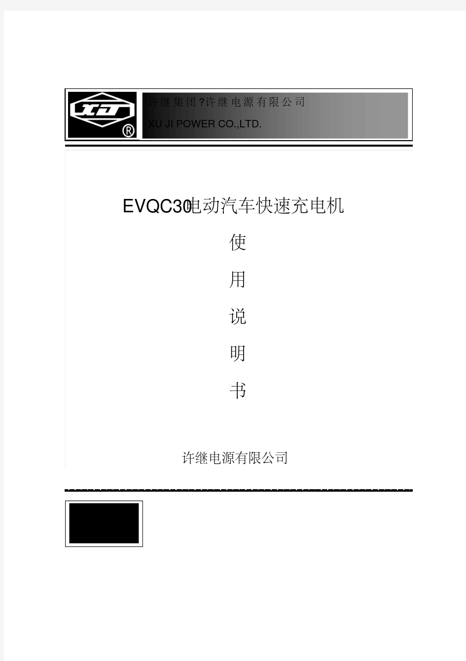 EVQC30-电动汽车快速充电机使用说明书(许继)资料