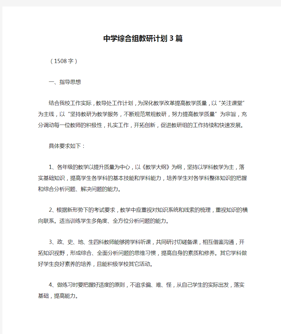 中学综合组教研计划3篇