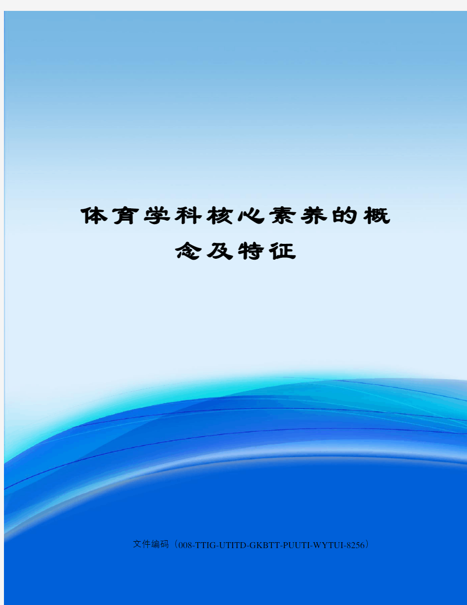 体育学科核心素养的概念及特征