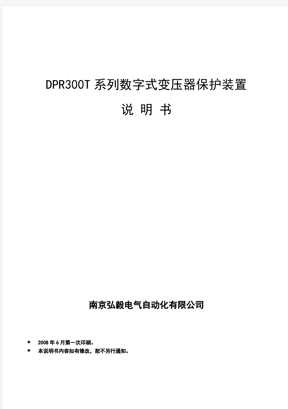 DPR300T系列数字式变压器保护装置说明书5要点