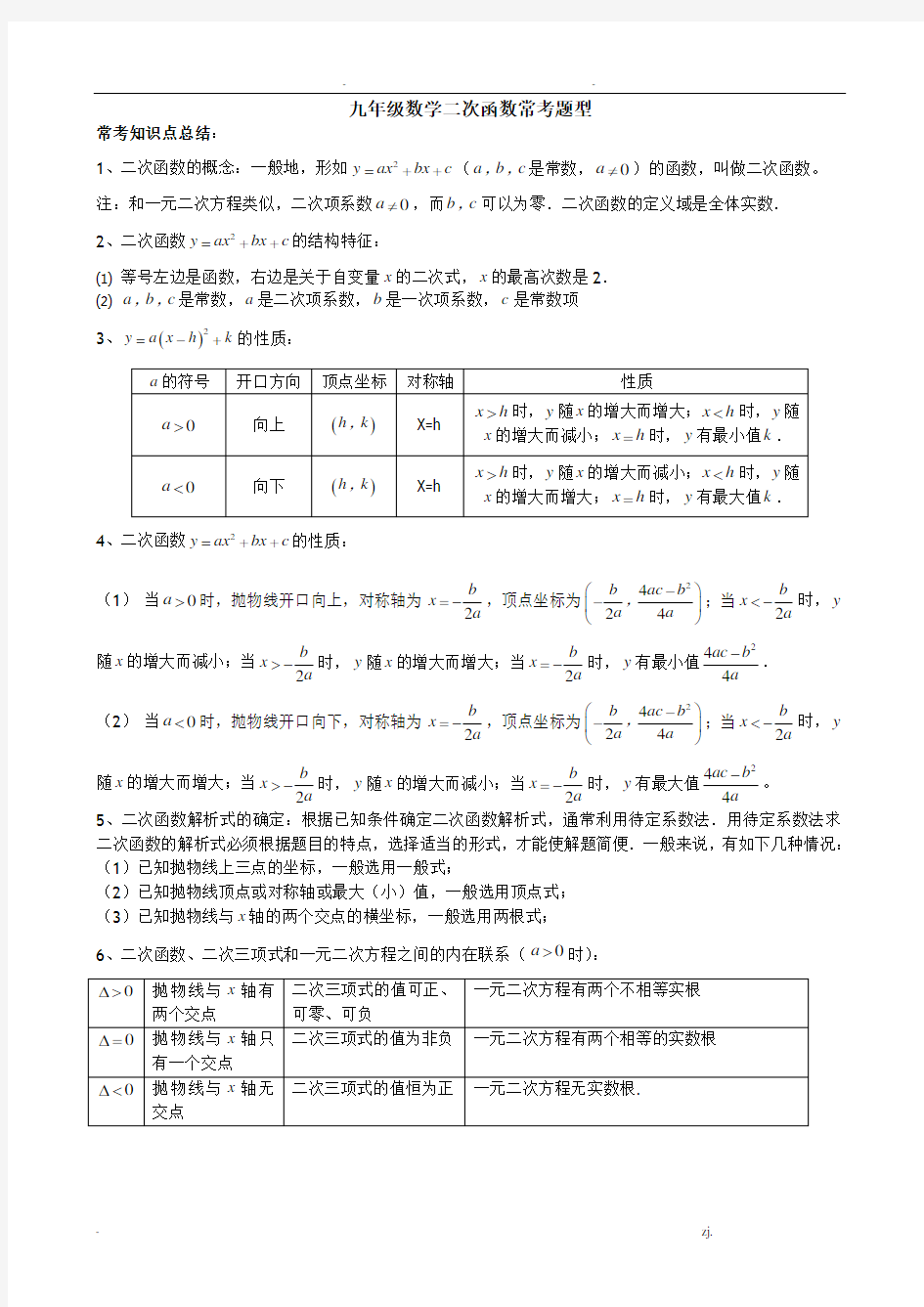 九年级二次函数常考题型复习