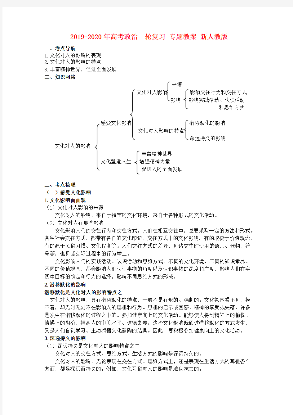 2019-2020年高考政治一轮复习 专题教案 新人教版