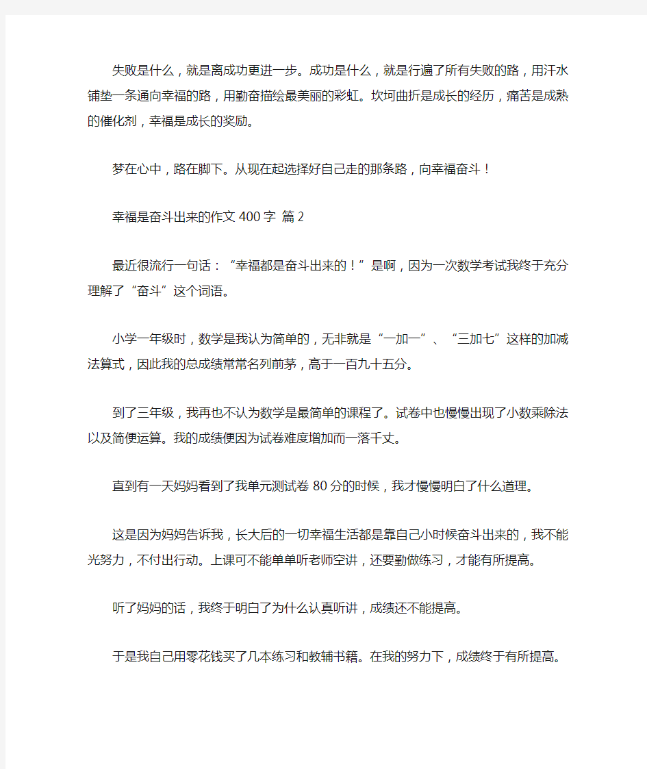 幸福是奋斗出来的作文400字3篇