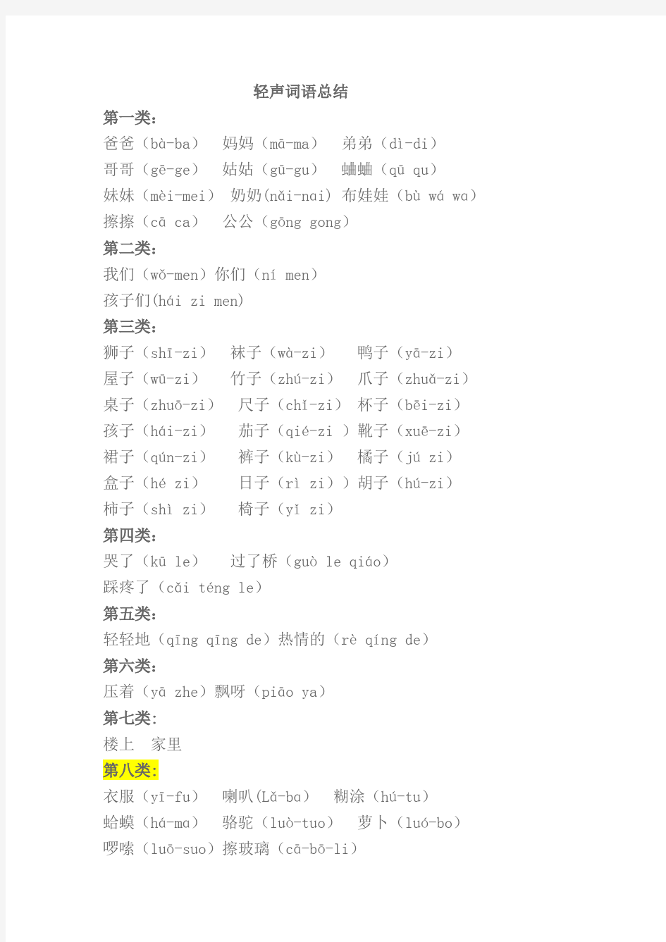 (完整版)小学一年级轻声词语