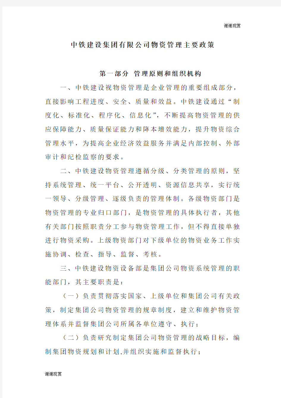 中铁建设集团有限公司物资管理主要政策.doc