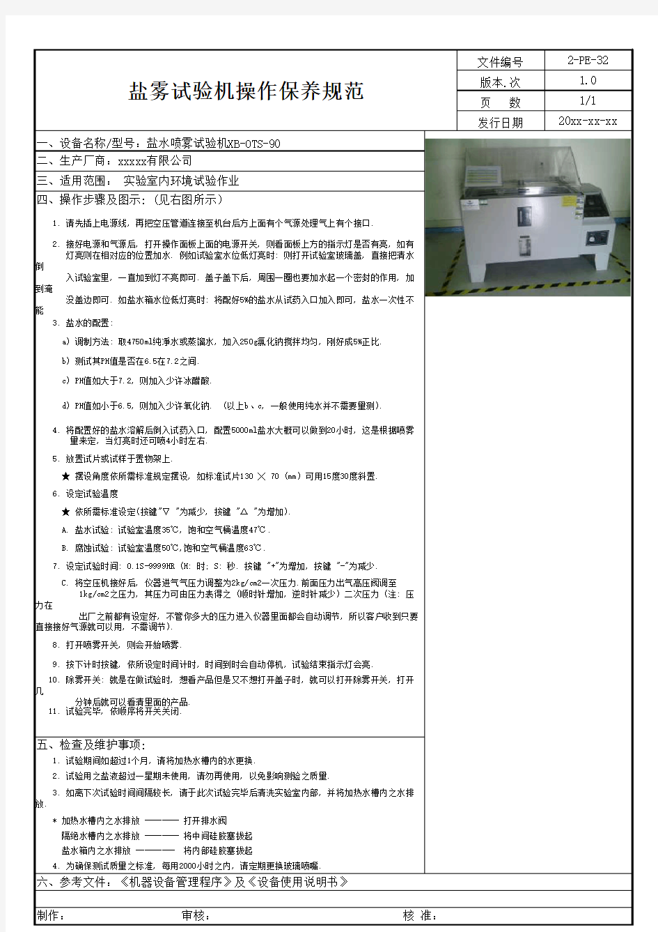 盐雾试验机操作保养规范