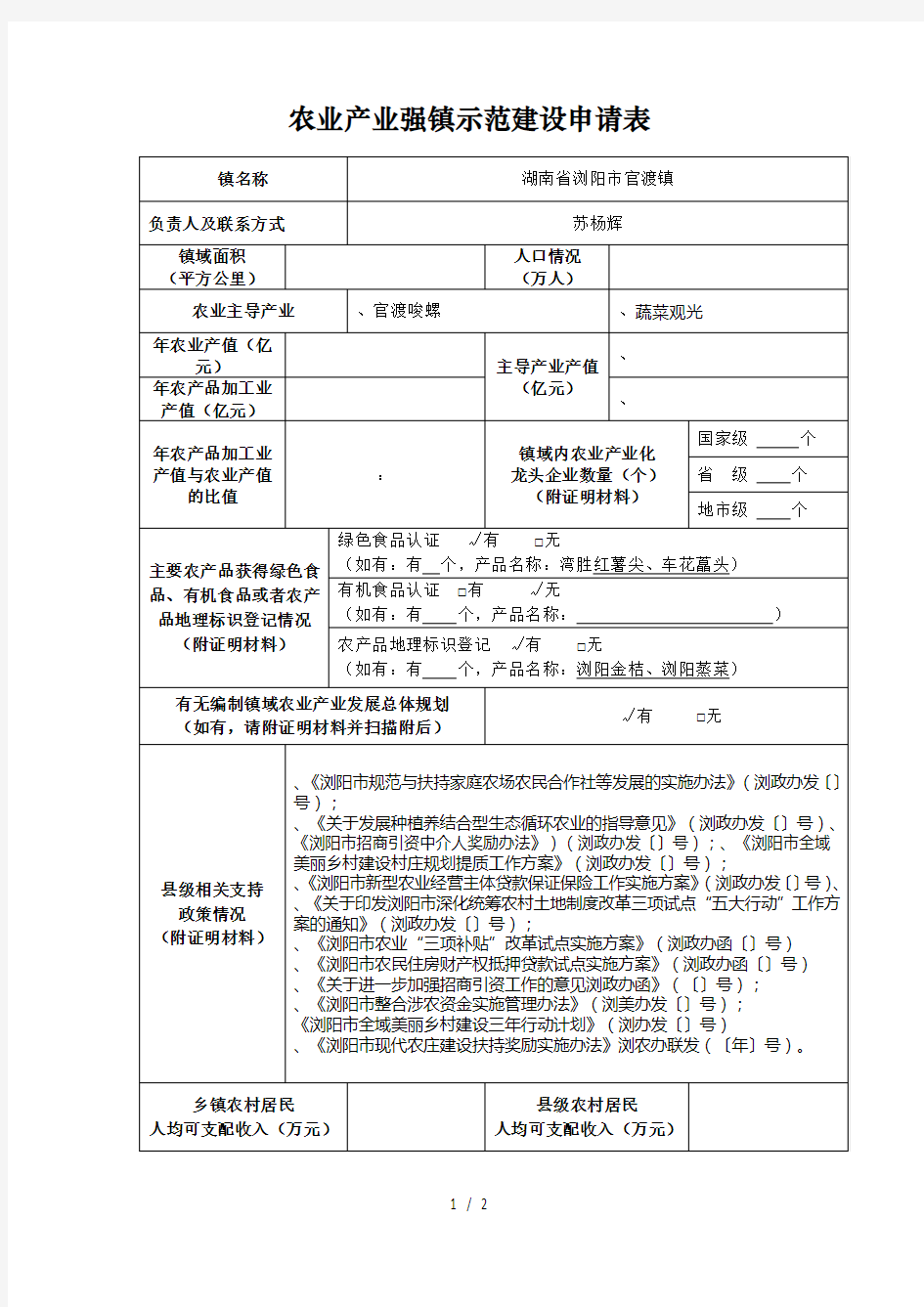 农业产业强镇示范建设申请表