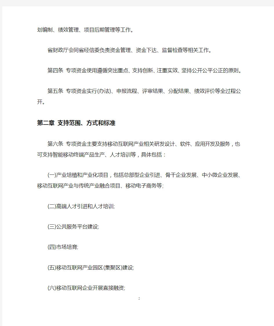 《湖南省移动互联网产业发展专项资金管理暂行办法》
