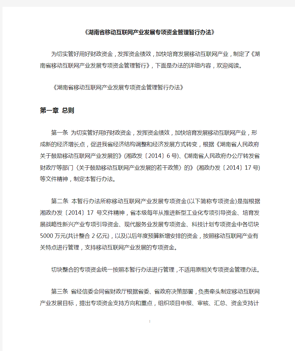 《湖南省移动互联网产业发展专项资金管理暂行办法》