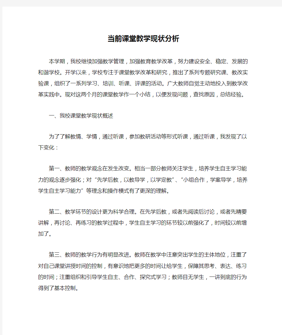 当前课堂教学现状分析