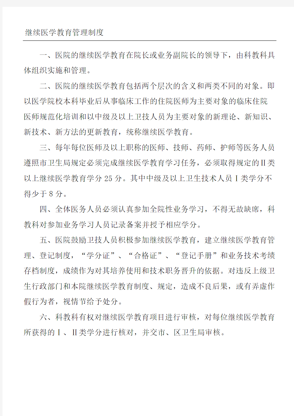 继续医学教育管理制度守则