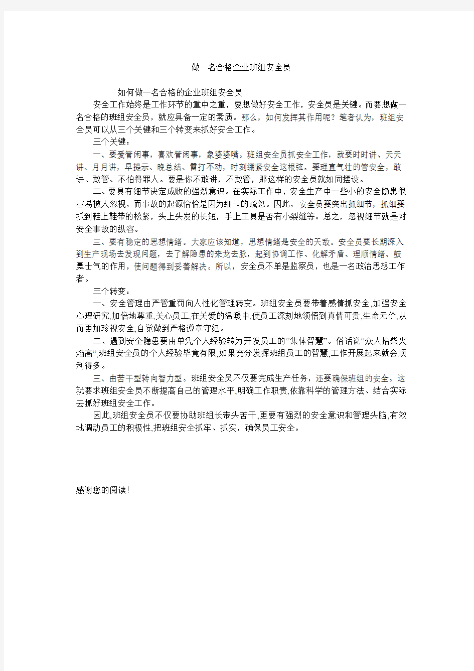 做一名合格企业班组安全员