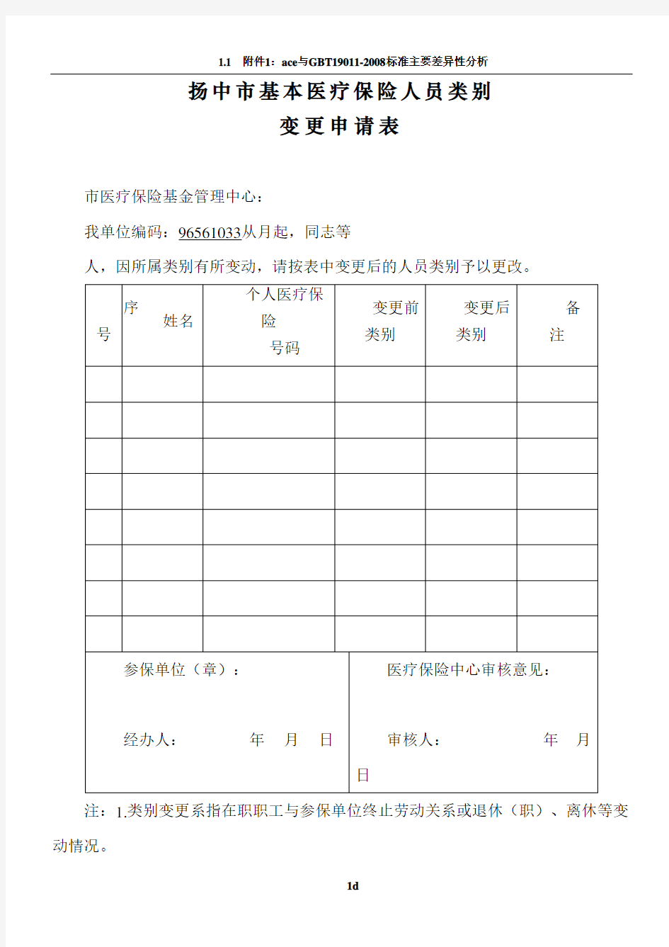 医保变更申请表