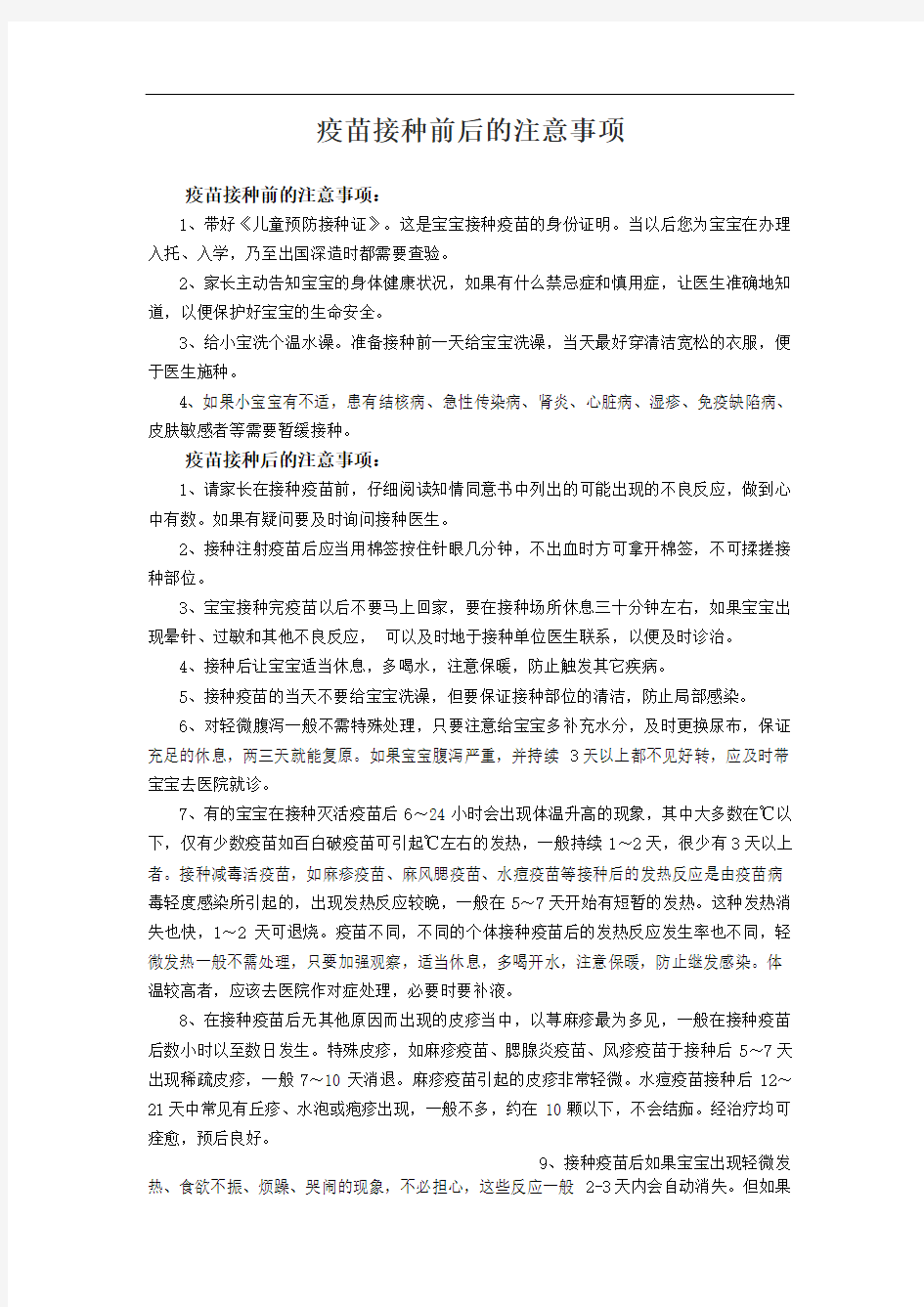 疫苗接种前后的注意事项