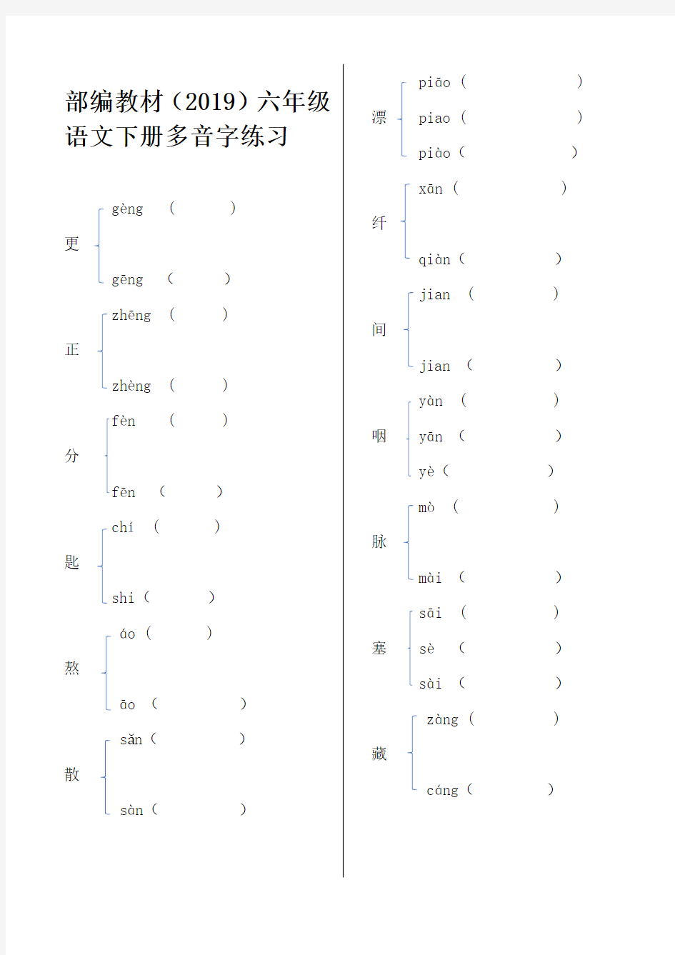 人教统编版2019-2020学年六年级语文下册全册多音字练习( 答案)