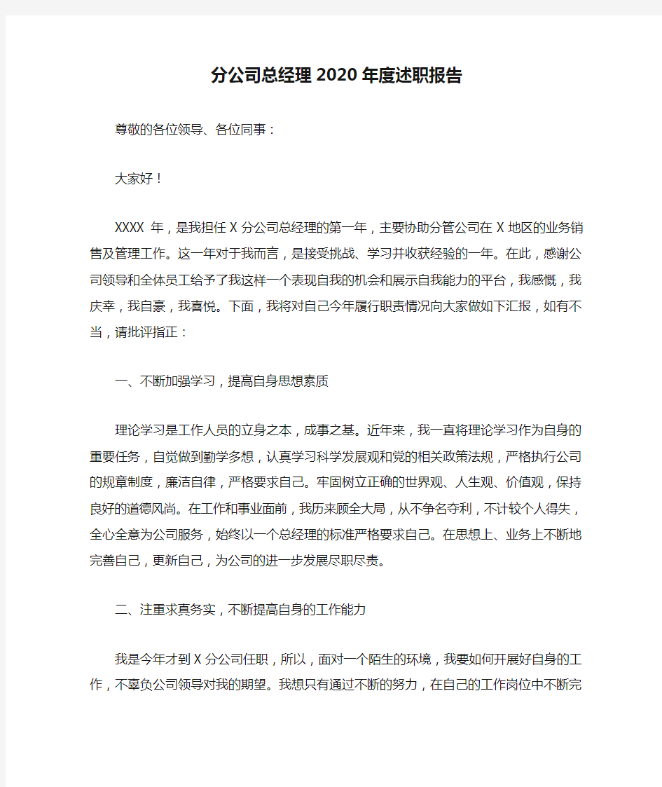 分公司总经理2020年度述职报告