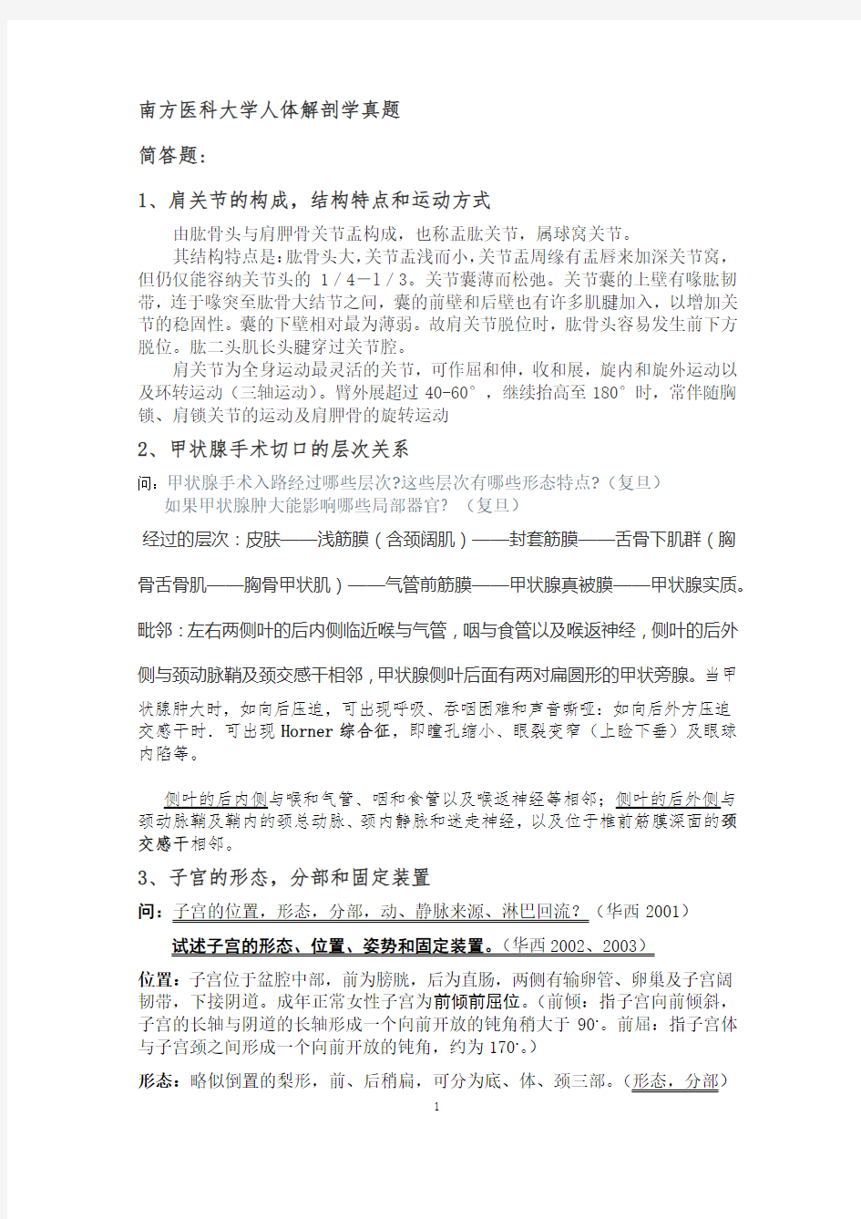 南方医科大学考博解剖学真题(带答案)