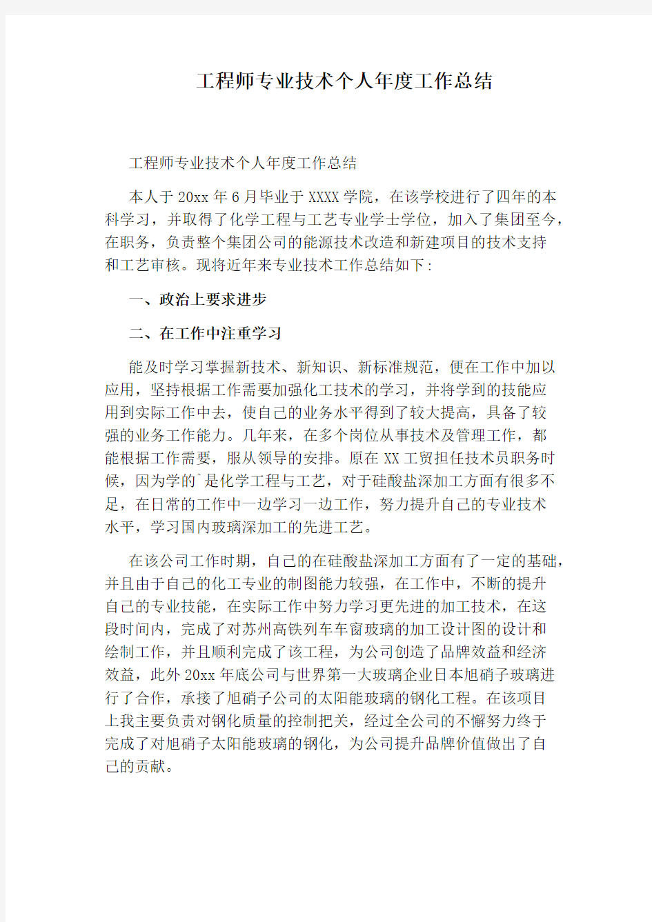 工程师专业技术个人年度工作总结