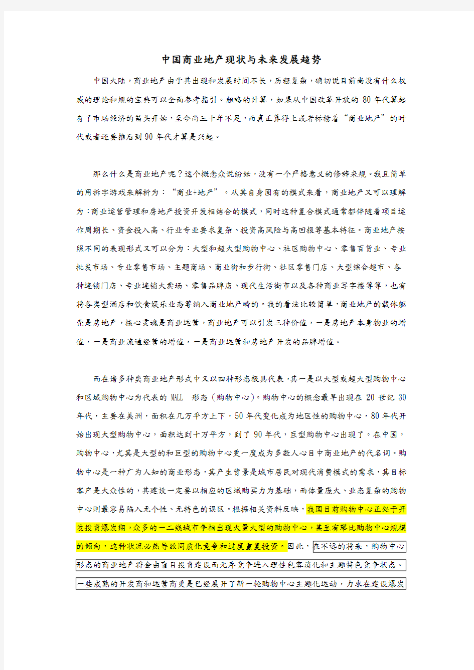 中国商业地产现状与未来发展趋势的分析