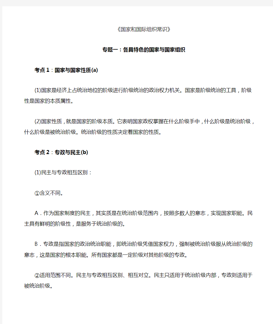 高中政治“国家和国际组织常识”——各具特色的国家与国家组织知识点总结归纳汇总