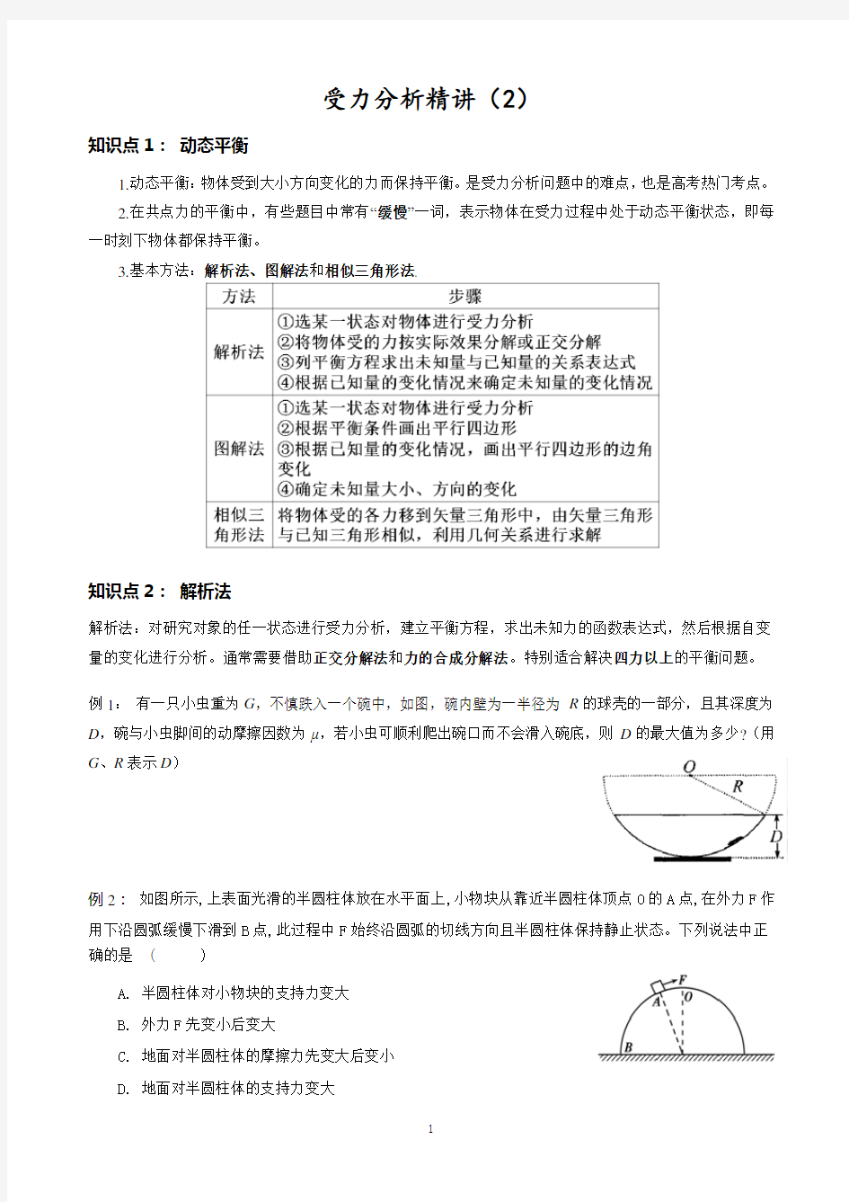 高中物理 动态平衡 受力分析