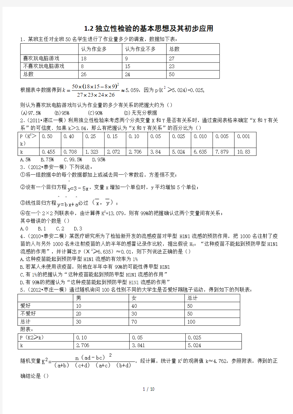 独立性检验