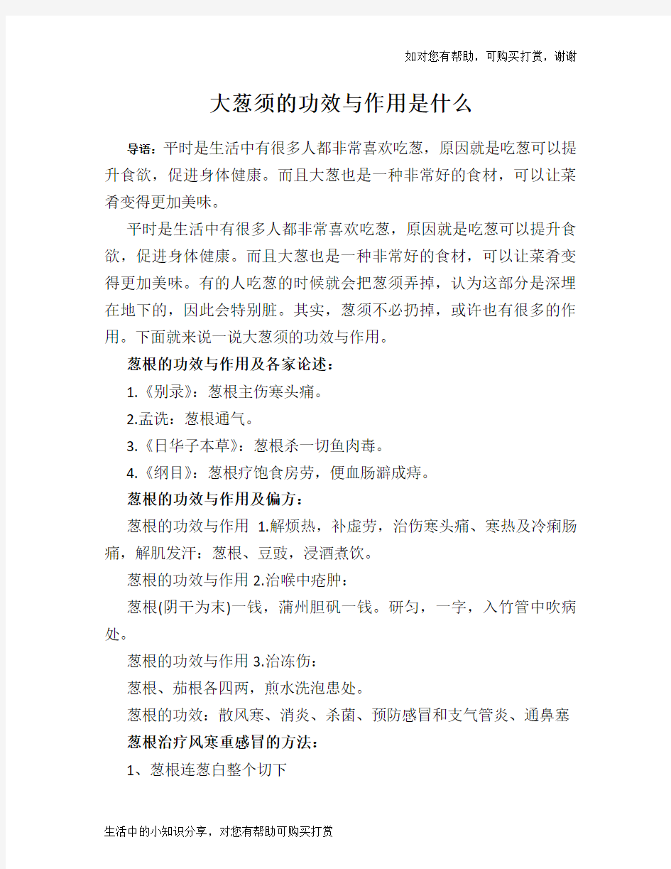 大葱须的功效与作用是什么