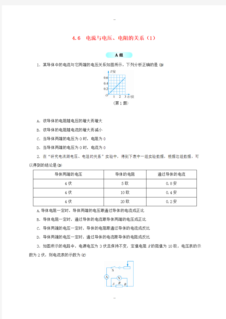 八年级科学上册4.6电流与电压电阻的关系1同步试题新版浙教版