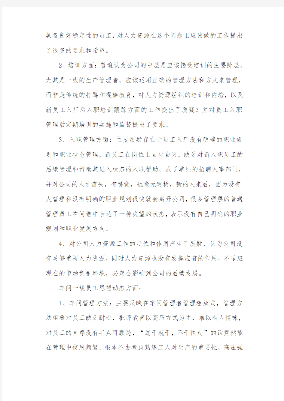 关于公司人力资源管理现状的调查报告