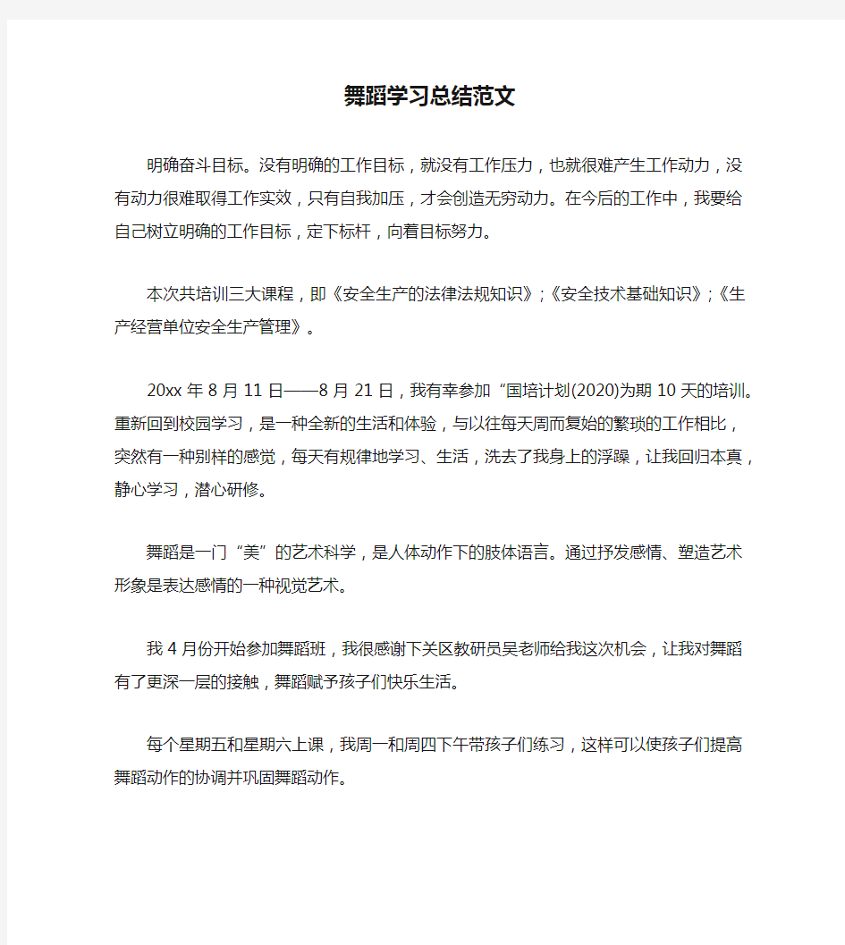 舞蹈学习总结范文