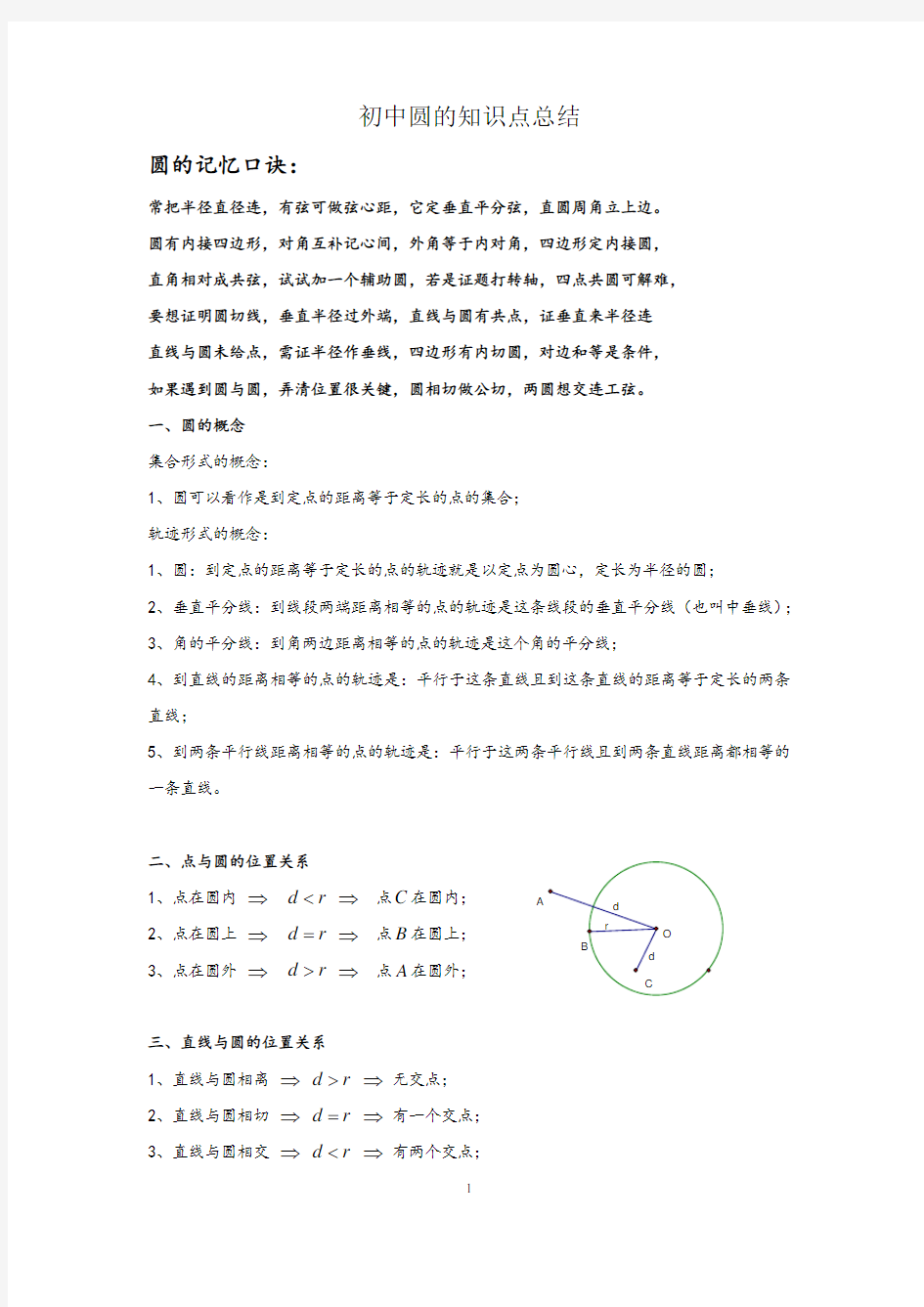 初中圆的知识点总结