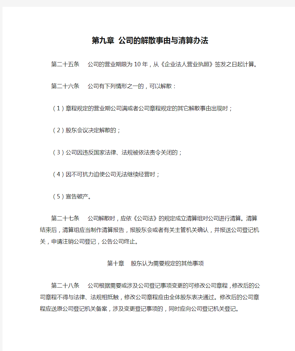 公司的解散事由与清算办法