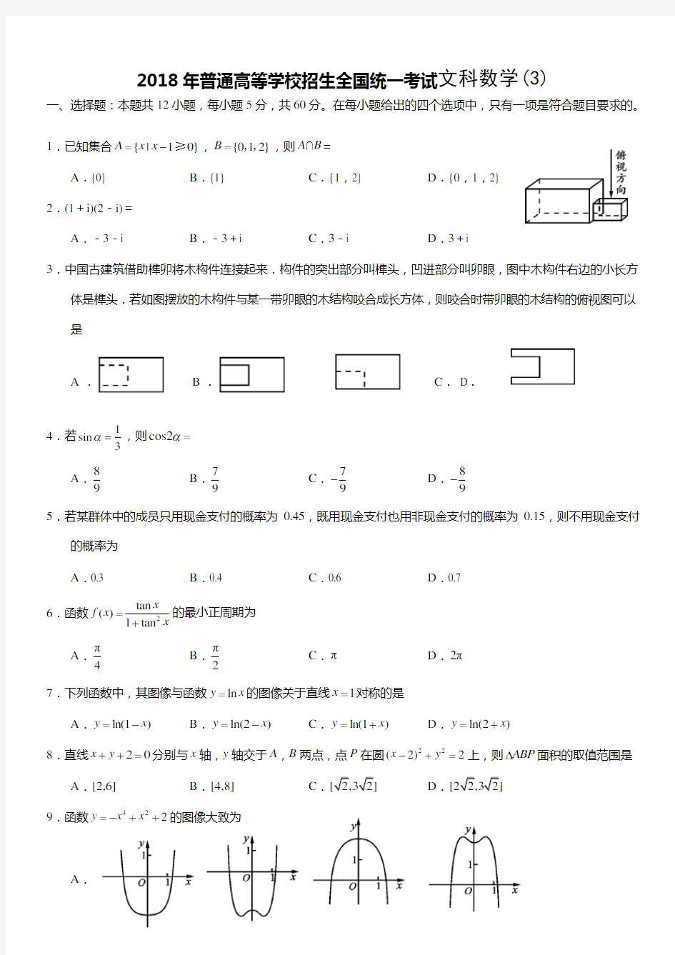 (完整版)2018年高考文科数学(全国3卷)试题及答案