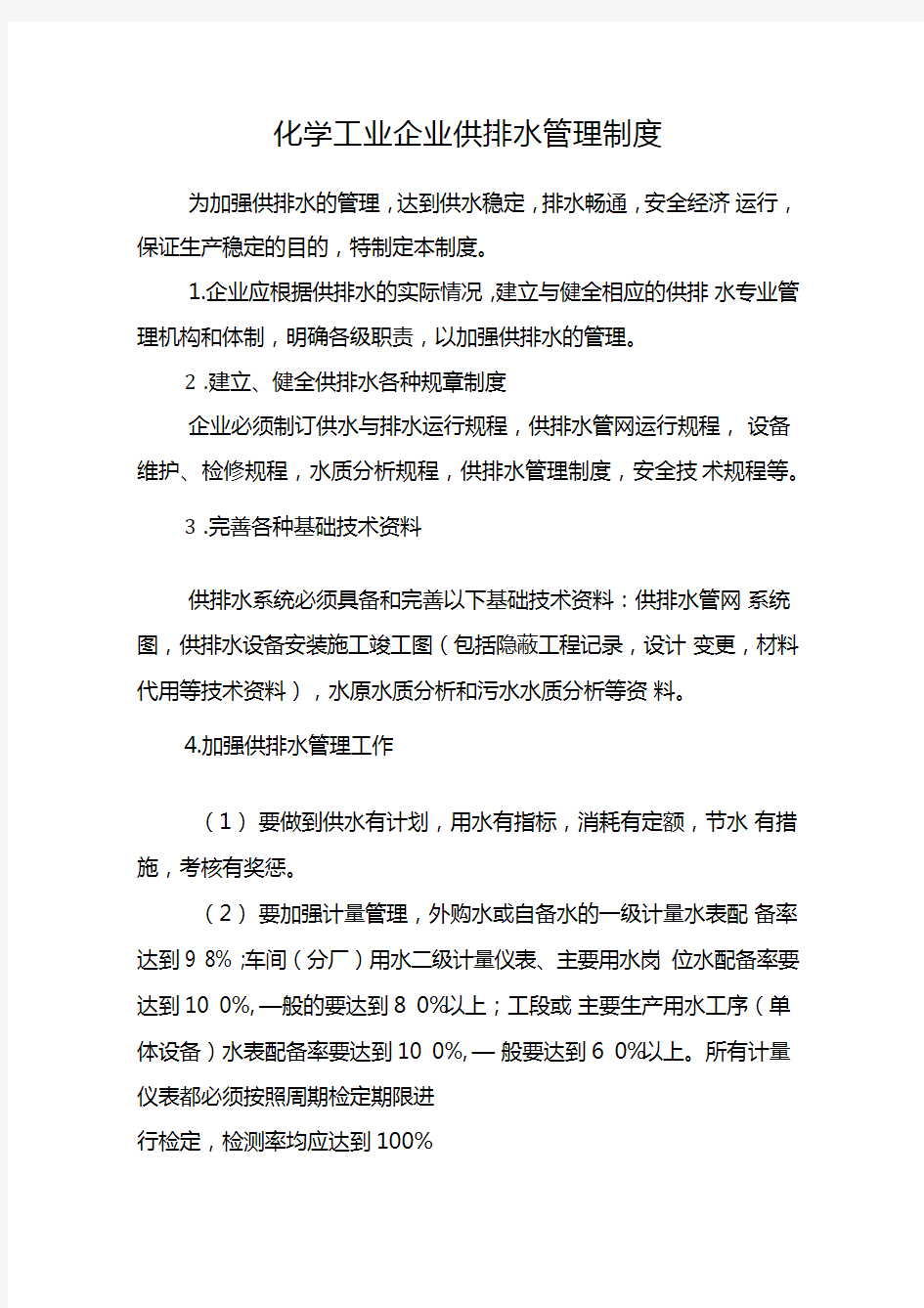 化学工业企业供排水管理制度