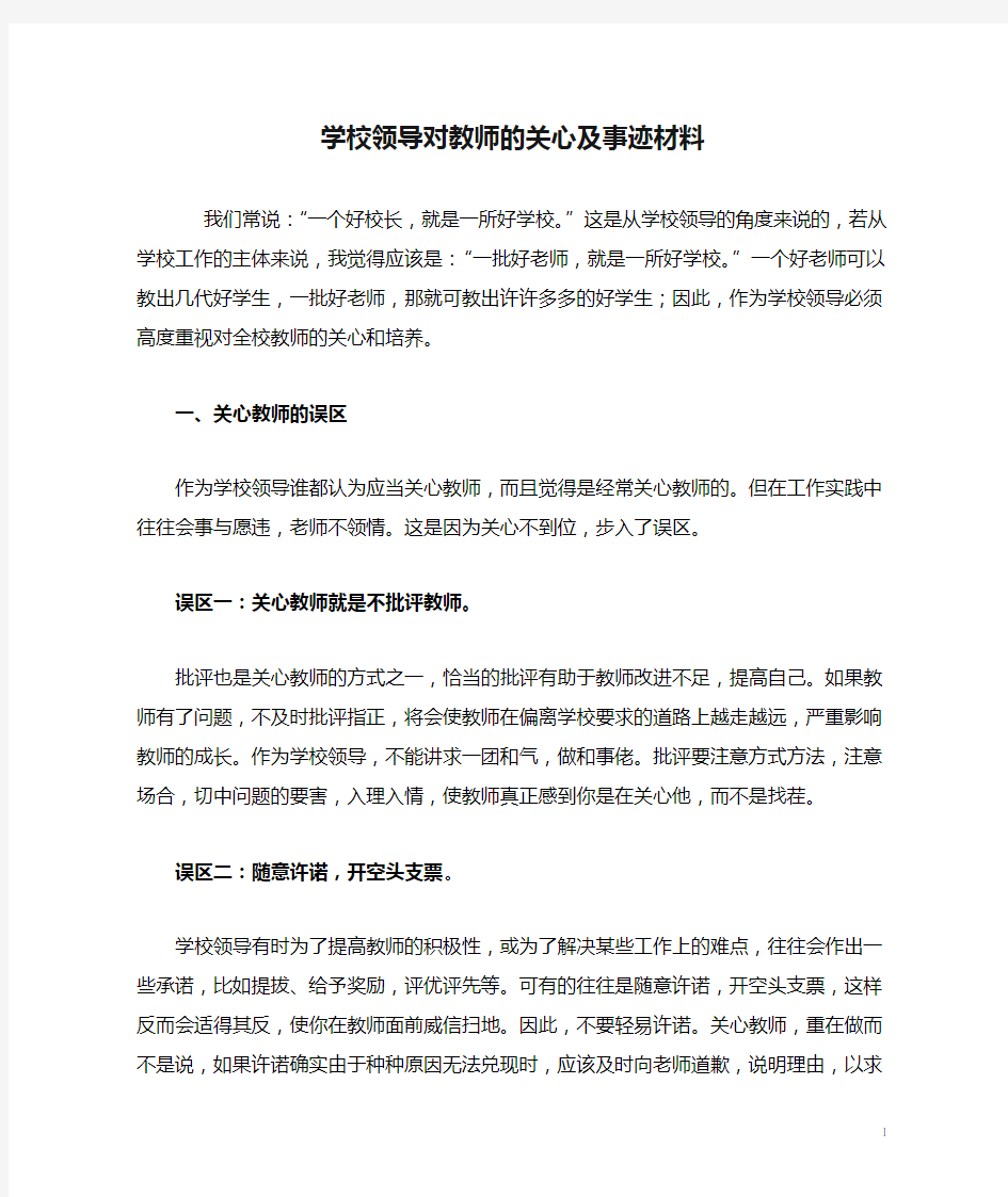 11学校领导对教师的关心及事迹材料