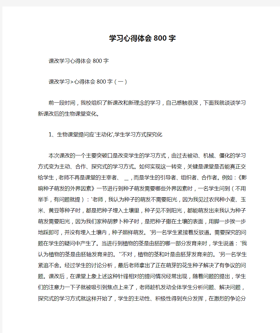 学习心得体会800字