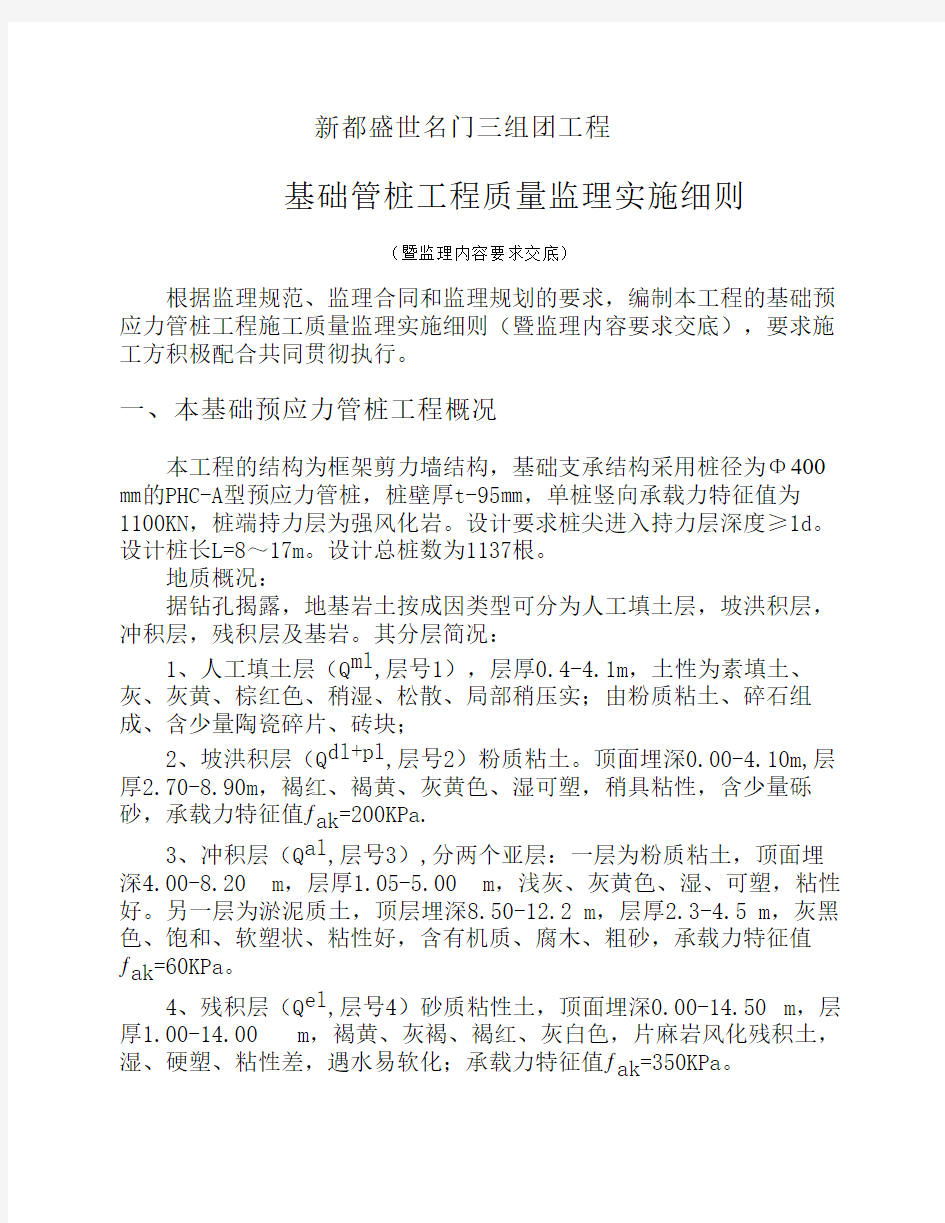 基础预应力管桩工程监理细则