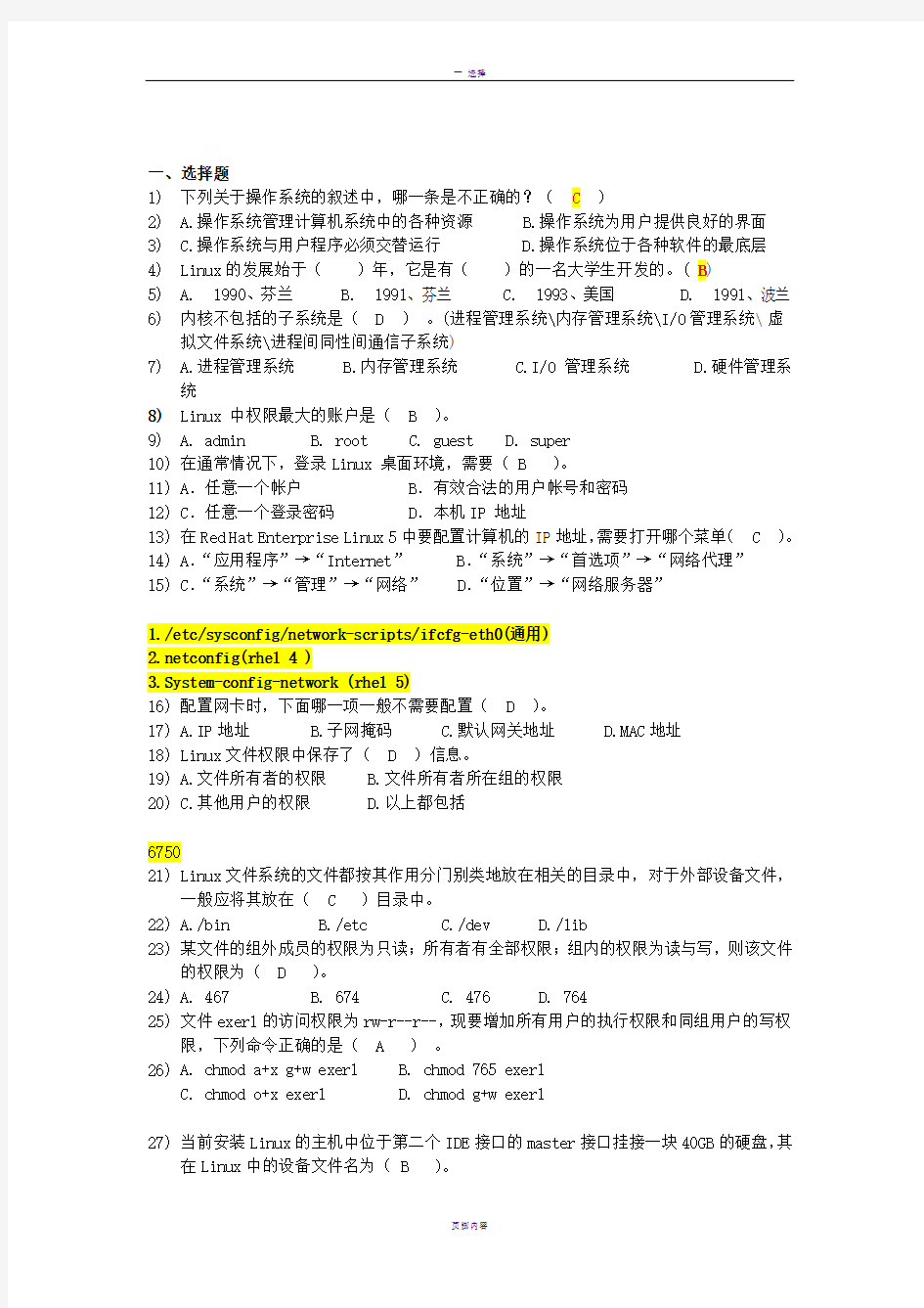 Linux操作系统考试题库
