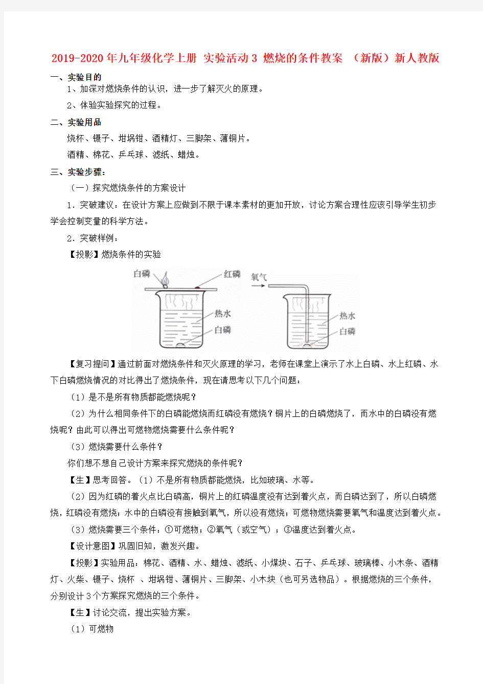 2019-2020年九年级化学上册 实验活动3 燃烧的条件教案 (新版)新人教版