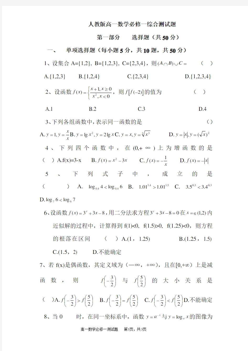 人教版高一数学必修一综合测试题