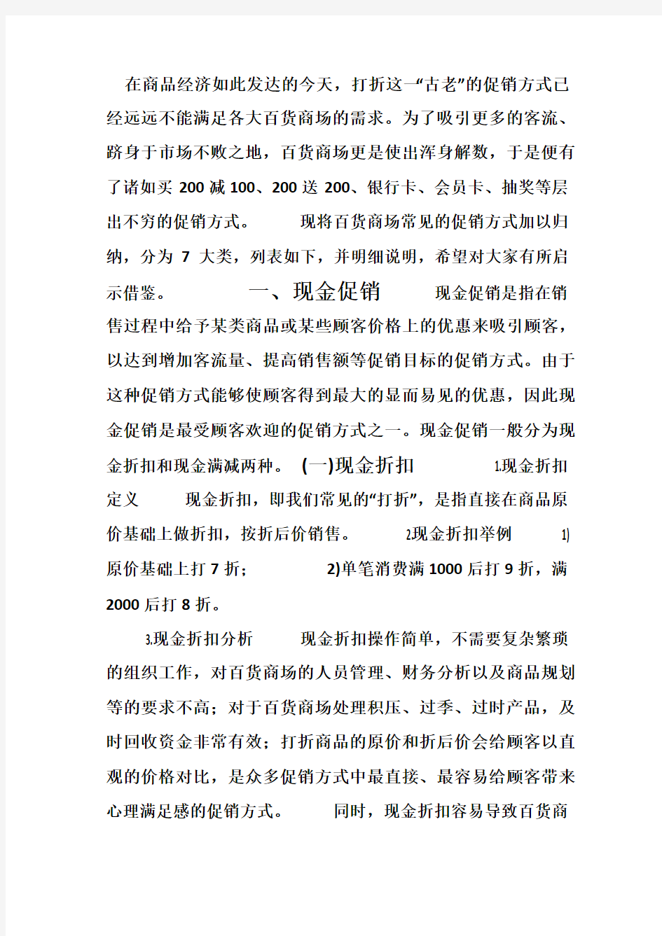 商场常见促销方式介绍与比较分析