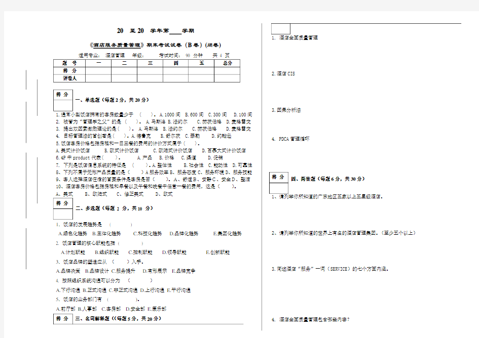 《酒店服务质量管理》试卷(B)+答案