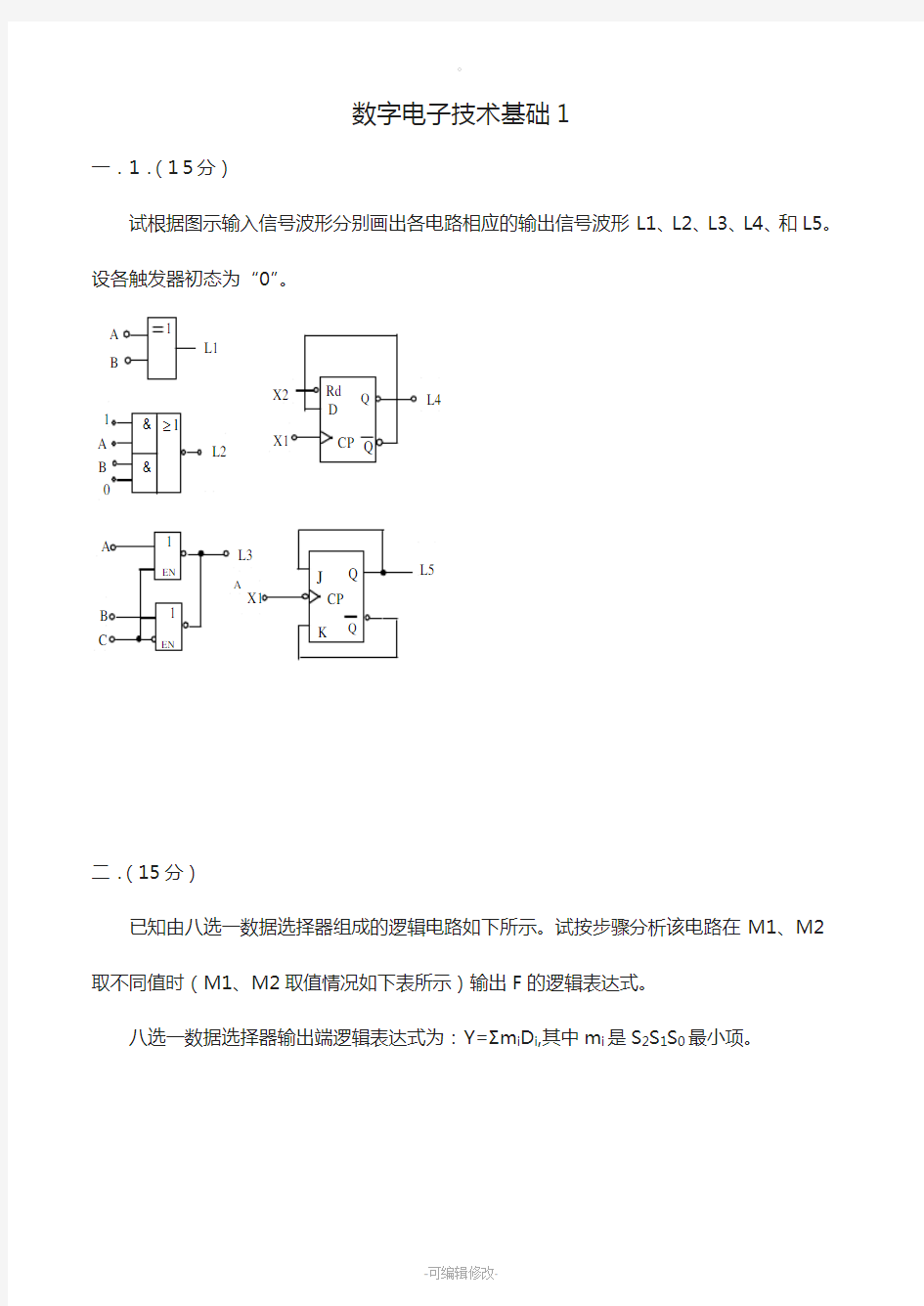 数字电子技术基础试卷及答案